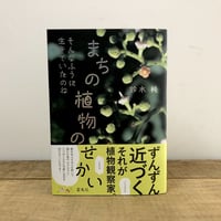 そんなふうに生きていたのね　まちの植物のせかい