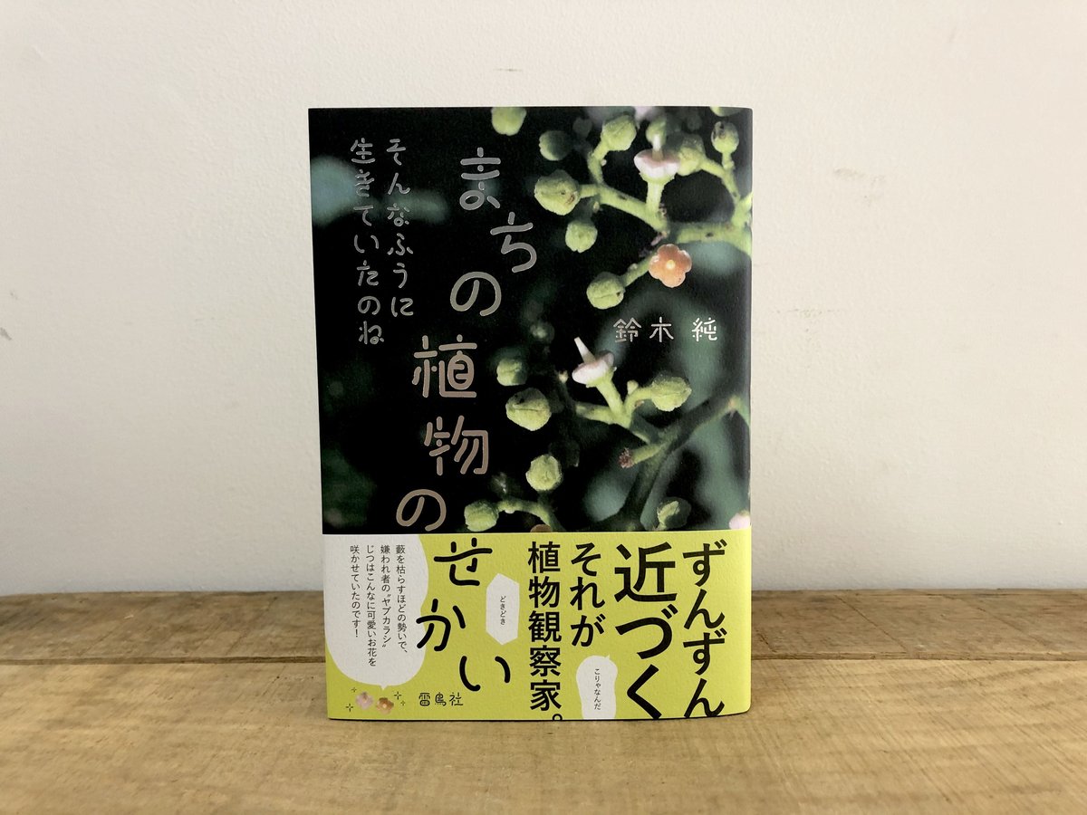 幻の植物を追って 幻の植物を追って | 樹徳, 荻巣 |本