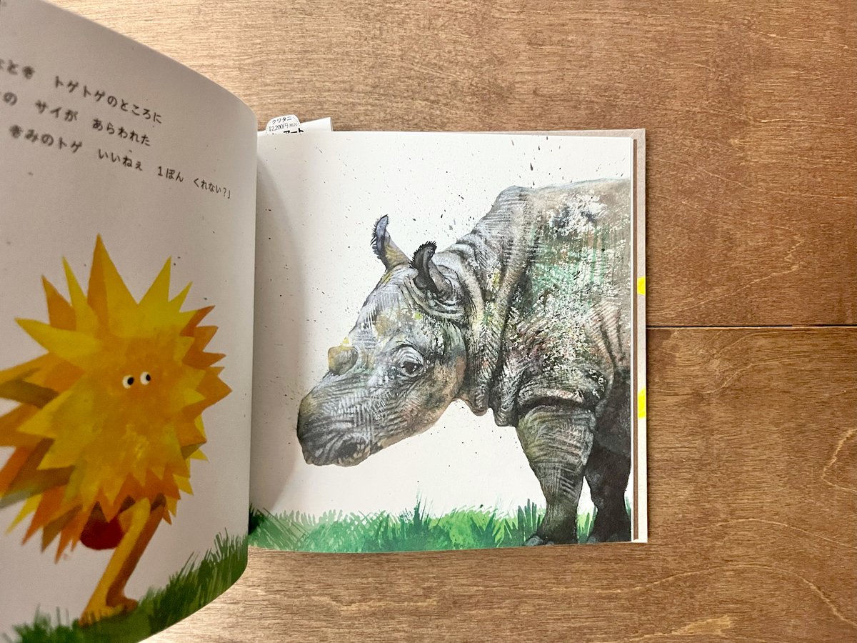 トゲトゲ | よもぎBOOKS