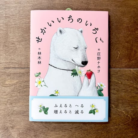 せかいいちのいちご