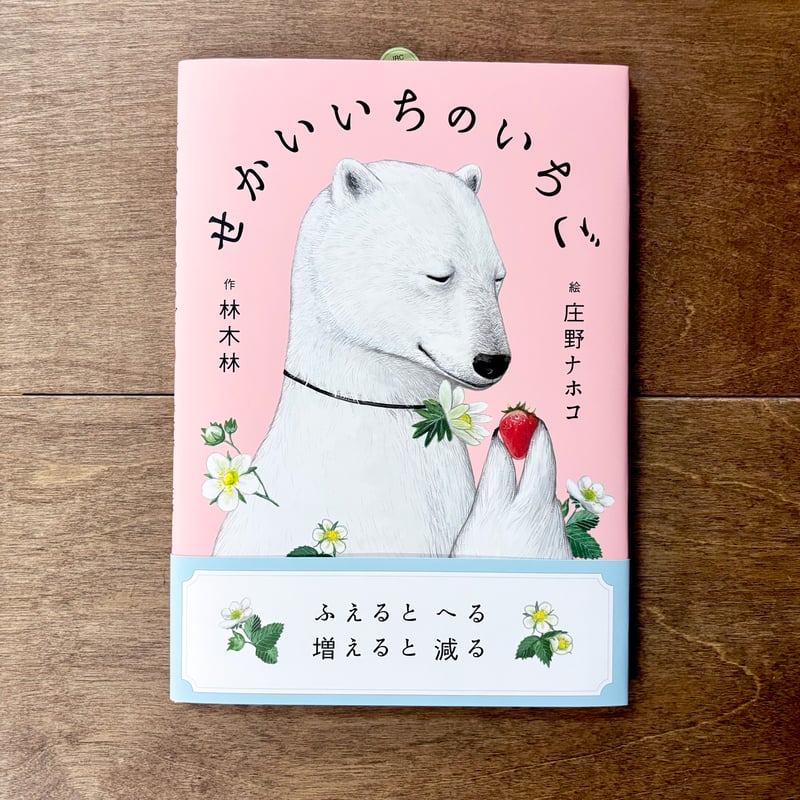 せかいいちのいちご | よもぎBOOKS
