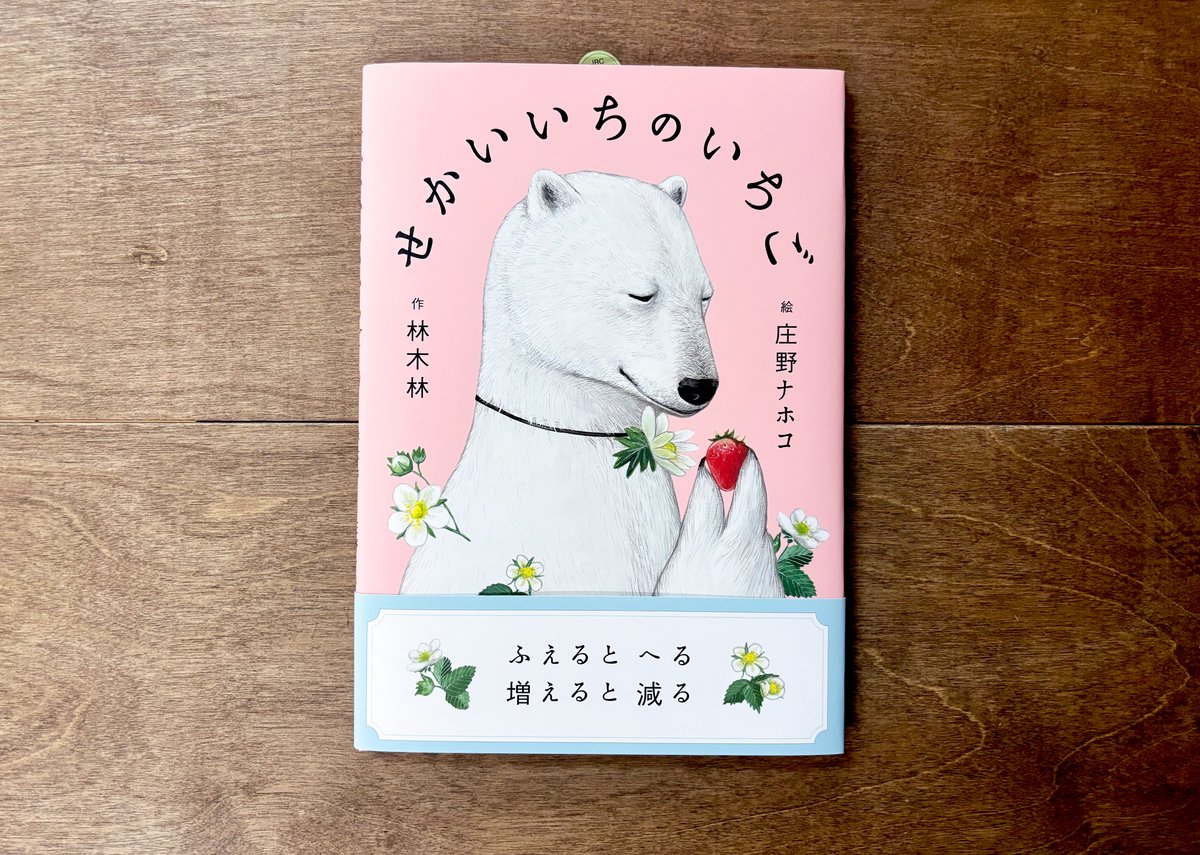 せかいいちのいちご | よもぎBOOKS