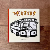 つぎ、とまります
