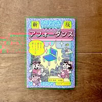 新板　学習まんがアフォーダンス