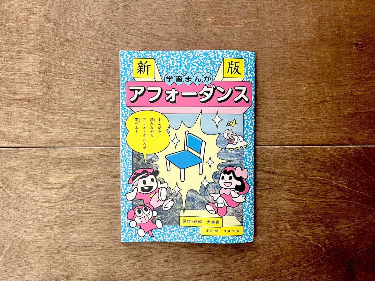 新板 学習まんがアフォーダンス | よもぎBOOKS