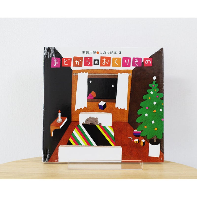 クリスマスの贈り物にも】まどからおくりもの | よもぎBOOKS