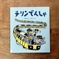 チリンでんしゃ