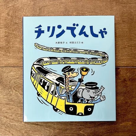 CATEGORY 村田エミコさん | よもぎBOOKS