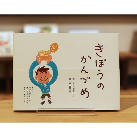 きぼうのかんづめ