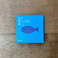 空が青いと海も青い。