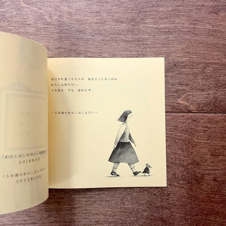 新装版 わたしはしらない　 ＊小冊子の特典付き
