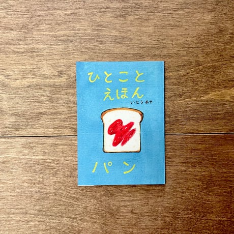 ひとことえほん（6種類あります）