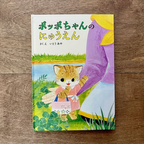 【いとうあやさんサイン入り】ポッポちゃんのにゅうえん ＊ポストカードのおまけつき