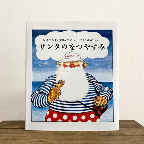 サンタのなつやすみ