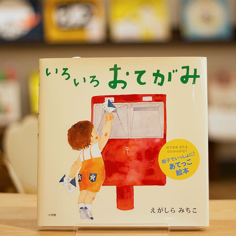 いろいろおてがみ | よもぎBOOKS