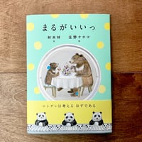 まるがいいっ