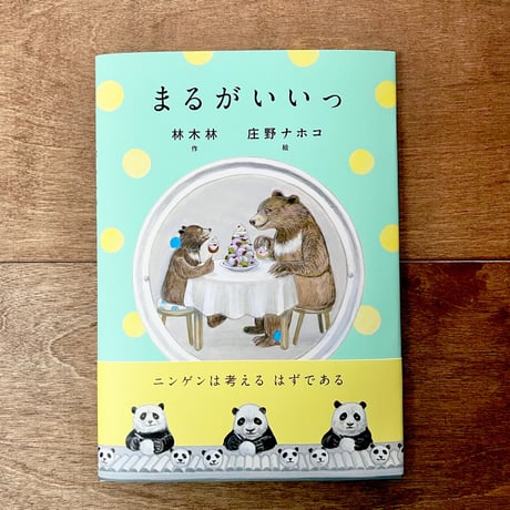 まるがいいっ