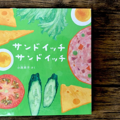 サンドイッチ サンドイッチ