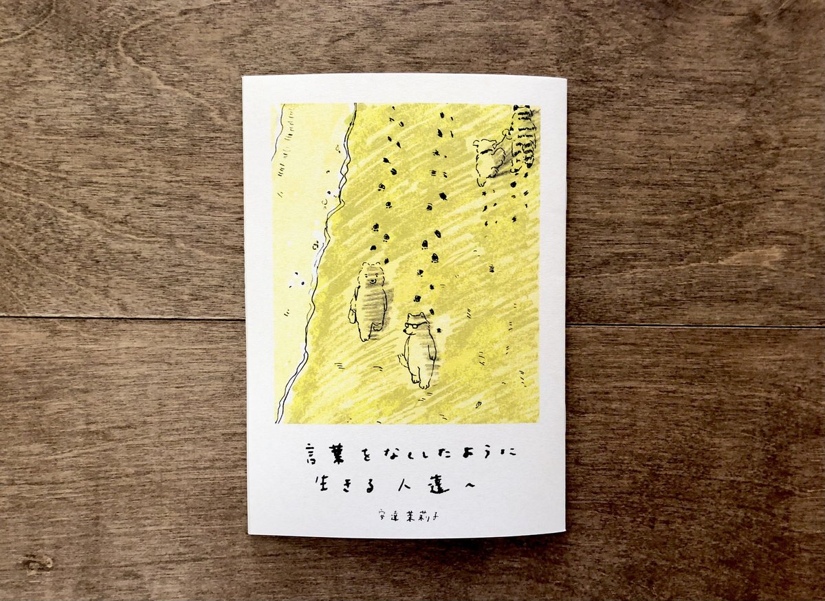 安達茉莉子 イラスト詩集『言葉をなくしたように生きる人たちへ