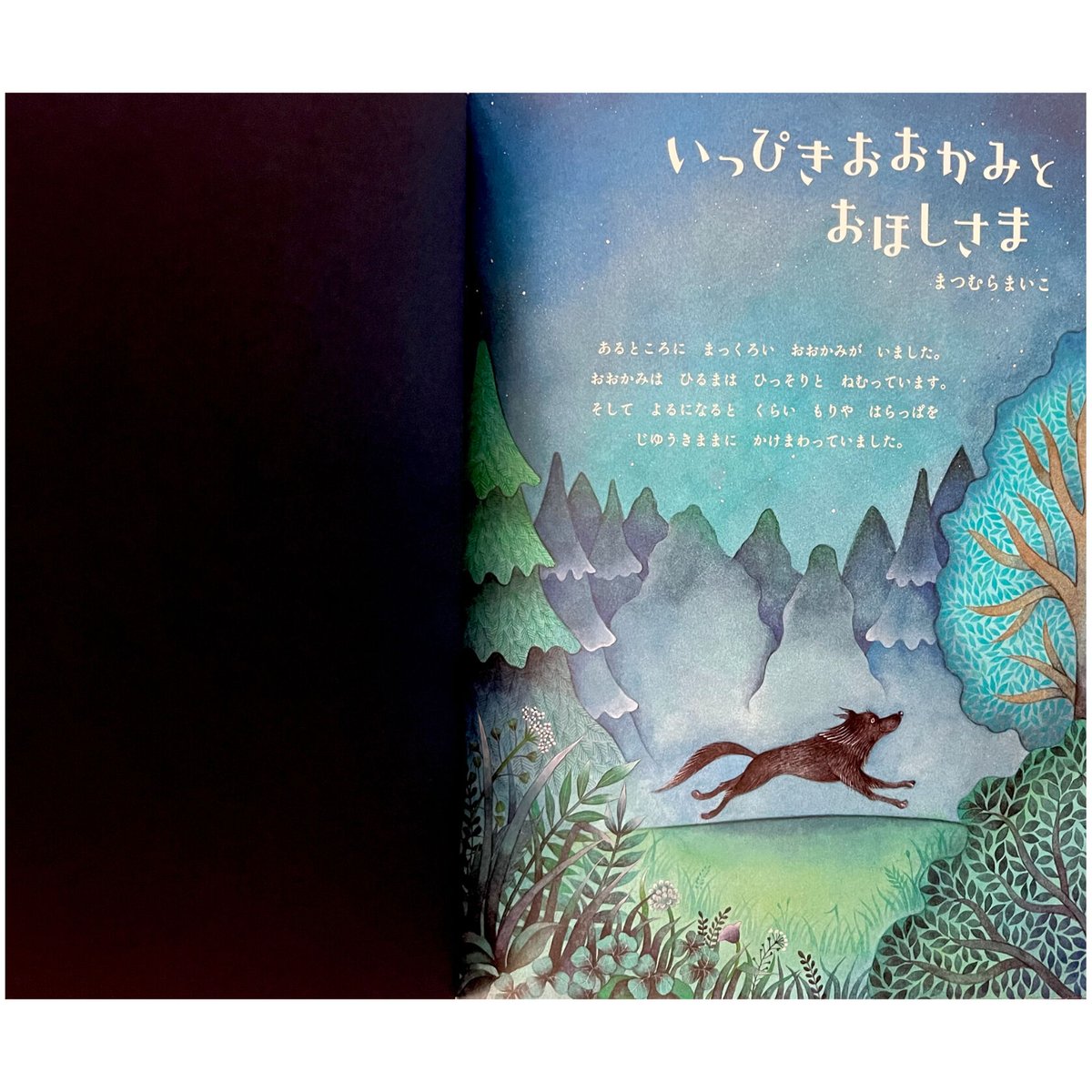 おおかみさま いっぴきおおかみとおほしさま | よもぎBOOKS