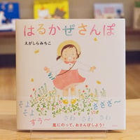 はるかぜさんぽ