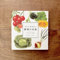 子どもと一緒に覚えたい　野菜の名前