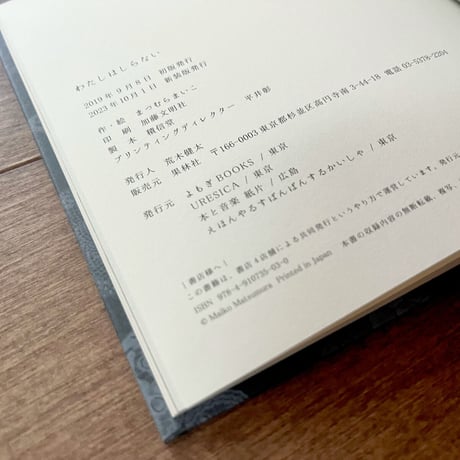 新装版 わたしはしらない　 ＊小冊子の特典付き