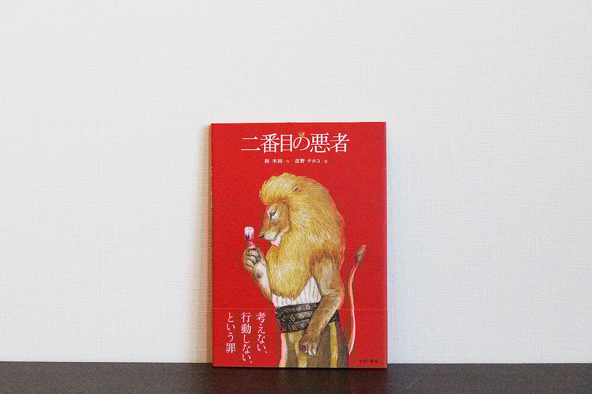 大型版 二番目の悪者 | よもぎBOOKS