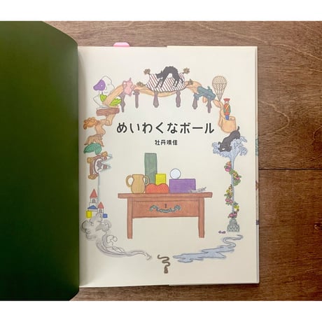めいわくなボール