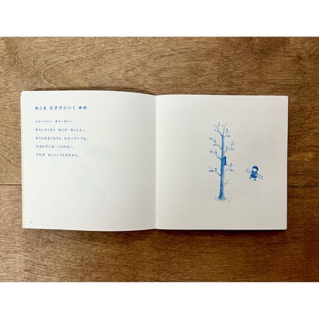 半田遊太私家版絵本　ねことだれかのゆめ