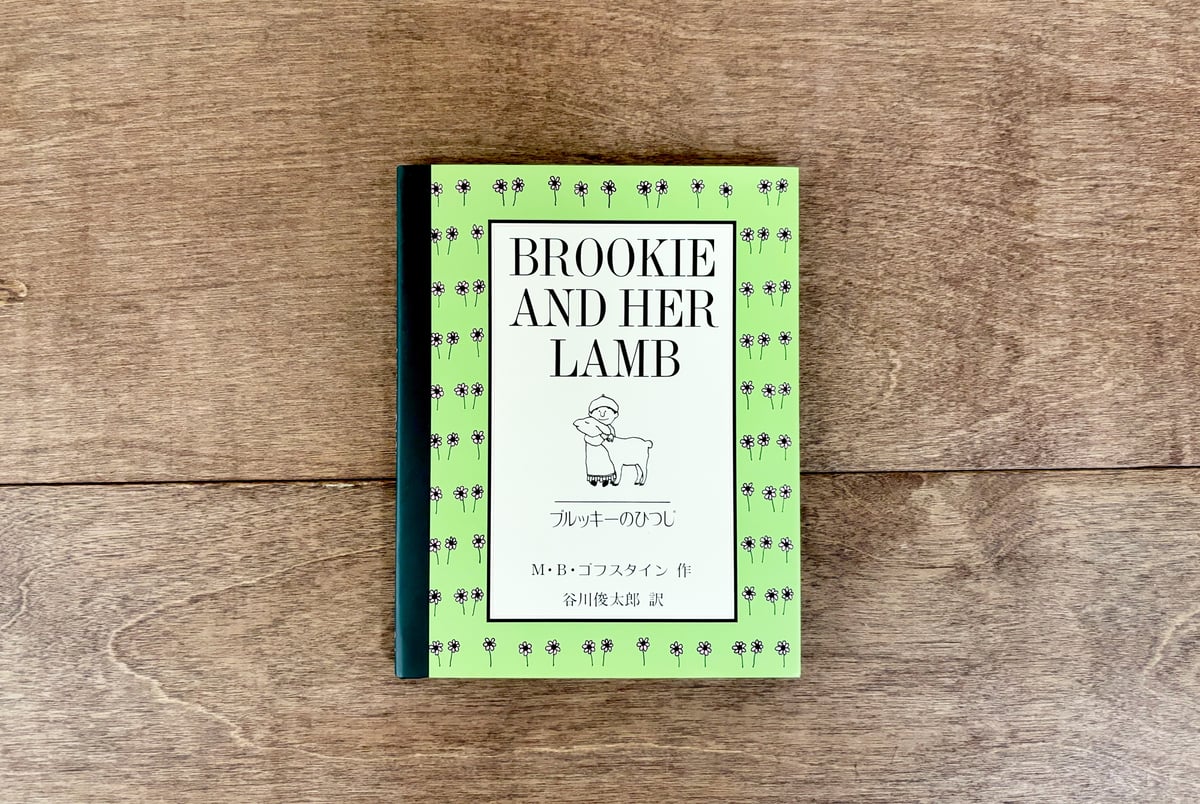 ブルッキーのひつじ | よもぎBOOKS