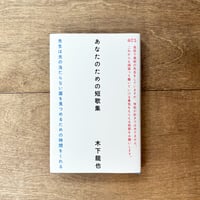 あなたのための短歌集