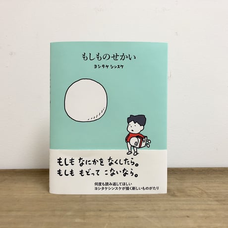 もしものせかい