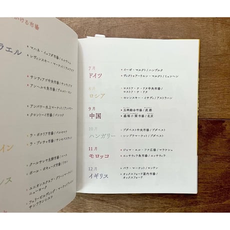 世界の市場　おいしい！ たのしい！ 24のまちでお買いもの