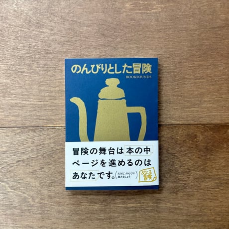 のんびりとした冒険