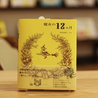 魔女の12ヶ月