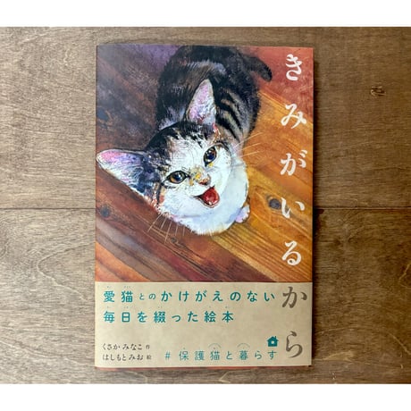 きみがいるから