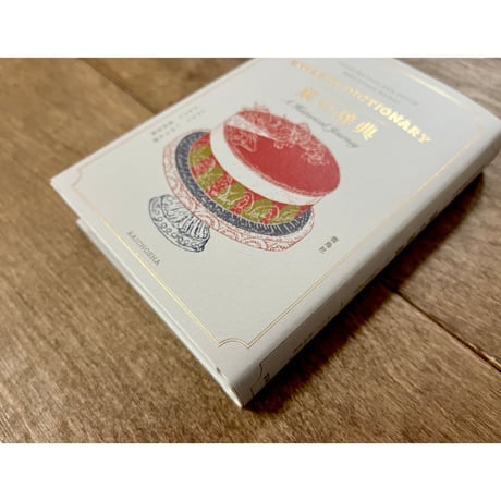 菓の辞典