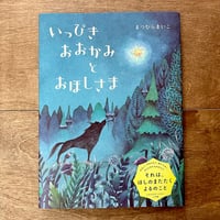 いっぴきおおかみとおほしさま