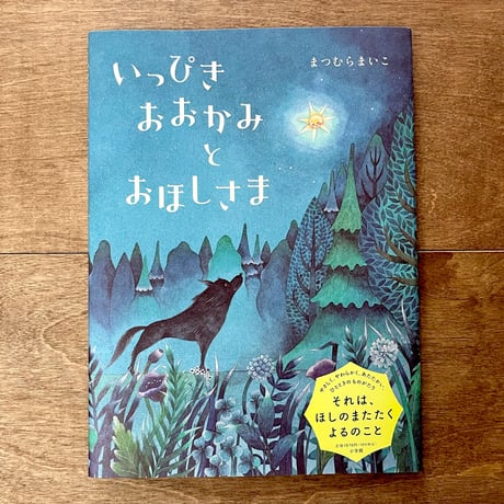 いっぴきおおかみとおほしさま