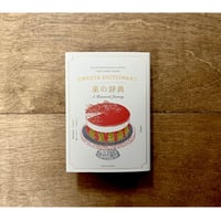 菓の辞典