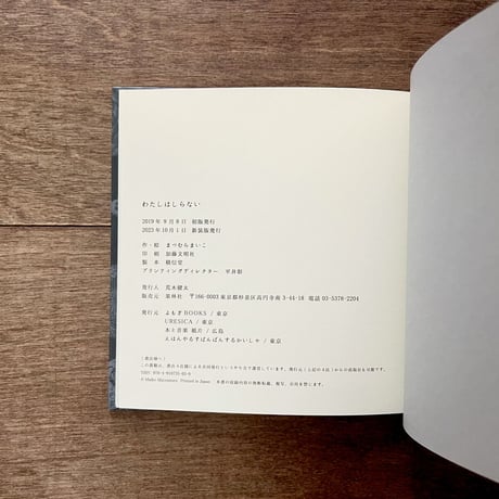新装版 わたしはしらない　 ＊小冊子の特典付き