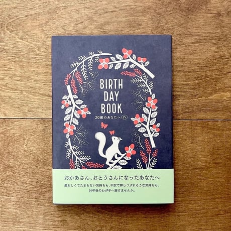 BIRTHDAY BOOK　　20歳のあなたへ　ver.リス