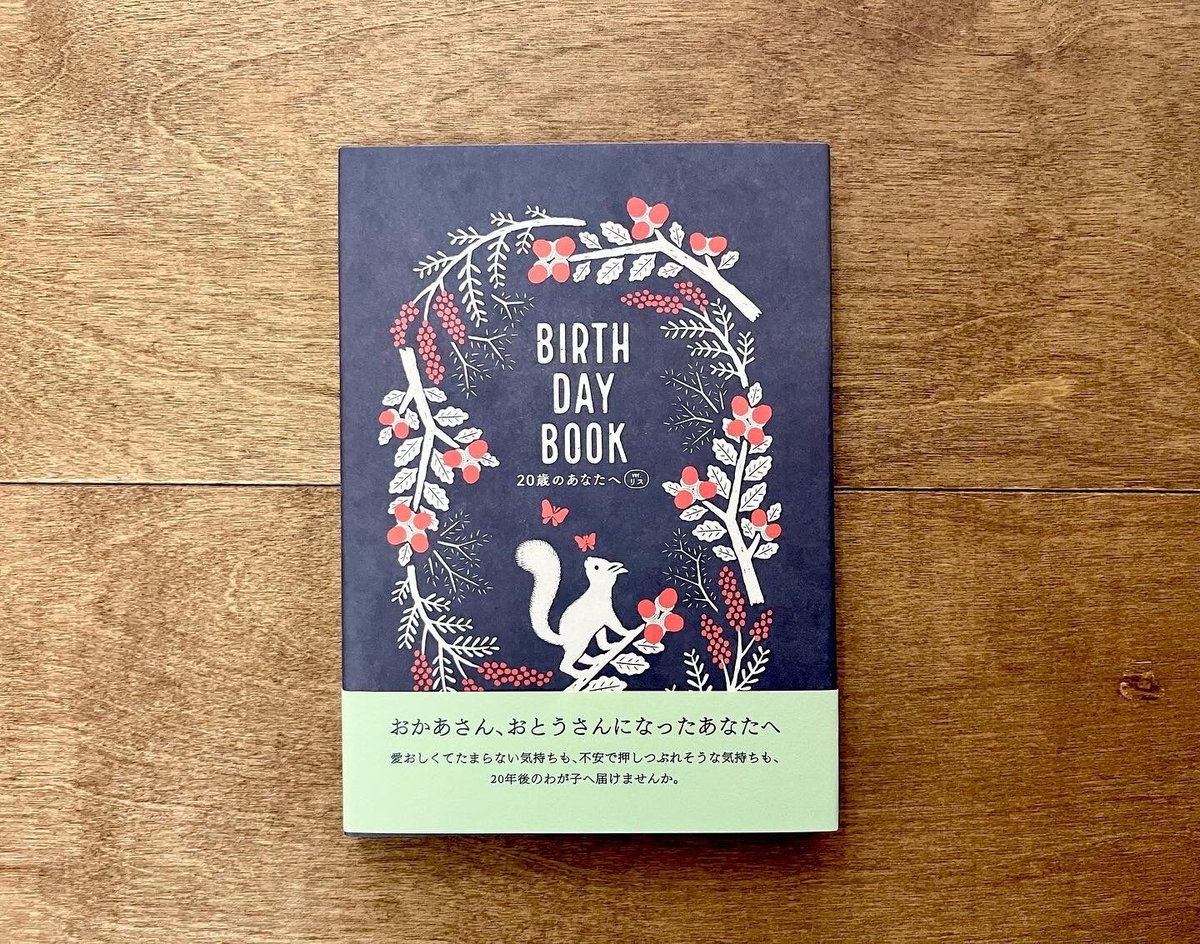 BIRTHDAY BOOK 20歳のあなたへ ver.リス | よもぎBOOKS