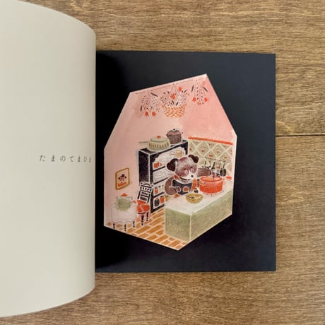 【ぬまのうまきさんサイン入り】私家版絵本　わたしのおうちで