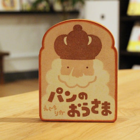 パンのおうさま