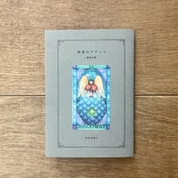 【まつむらまいこさんサイン入り】物語のタロット