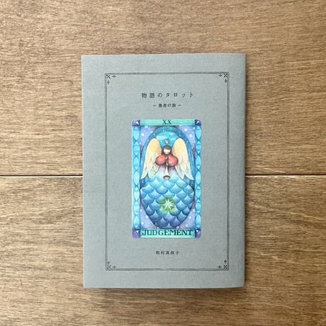 【まつむらまいこさんサイン入り】物語のタロット
