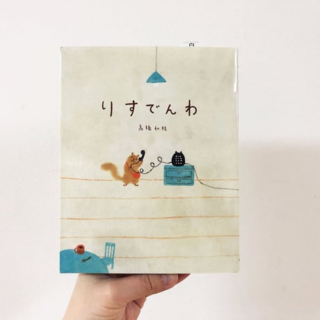 りすでんわ
