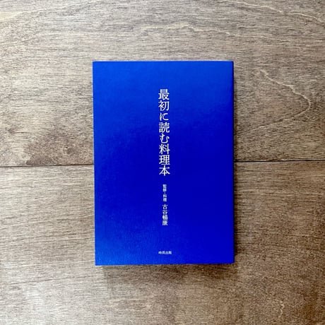 最初に読む料理本